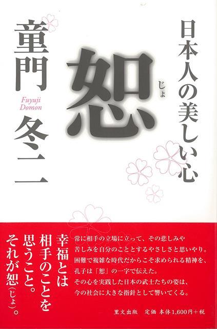 【バーゲン本】恕ー日本人の美しい心