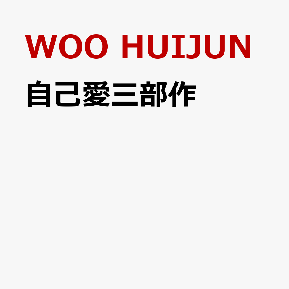 自己愛三部作