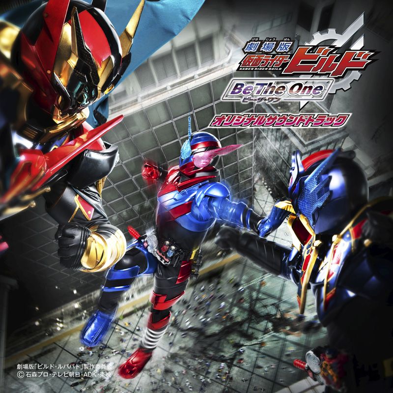 劇場版 仮面ライダービルド Be The One オリジナルサウンドトラック