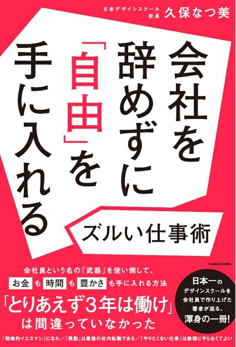 会社を辞めずに「自由」を手に入れるズルい仕事術