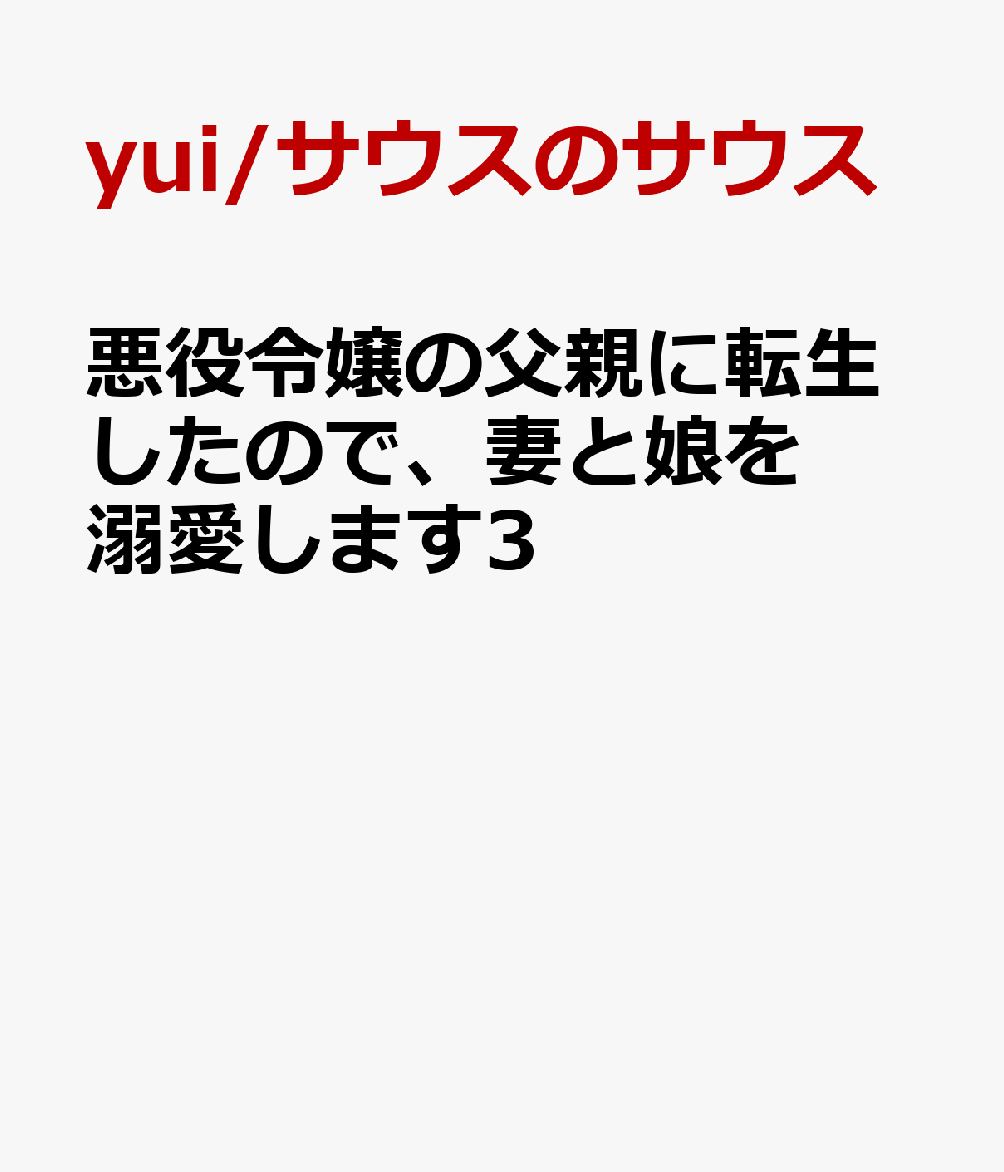 悪役令嬢の父親に転生したので、妻と娘を溺愛します3