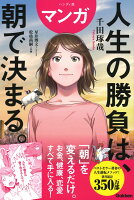 ハンディ版 マンガ 人生の勝負は、朝で決まる。