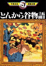 とんから谷物語 1巻 表紙