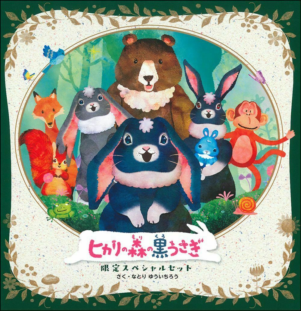 赤ちゃんが泣き止む ヒカリの森の黒うさぎグッズやキャラクター紹介 うちほく