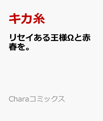 リセイある王様Ωと赤春を。