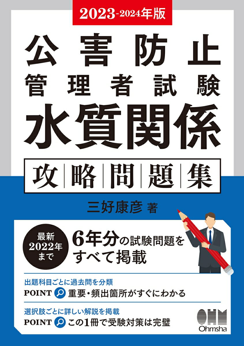 2023-2024年版 公害防止管理者試験 水質関係 攻略問題集