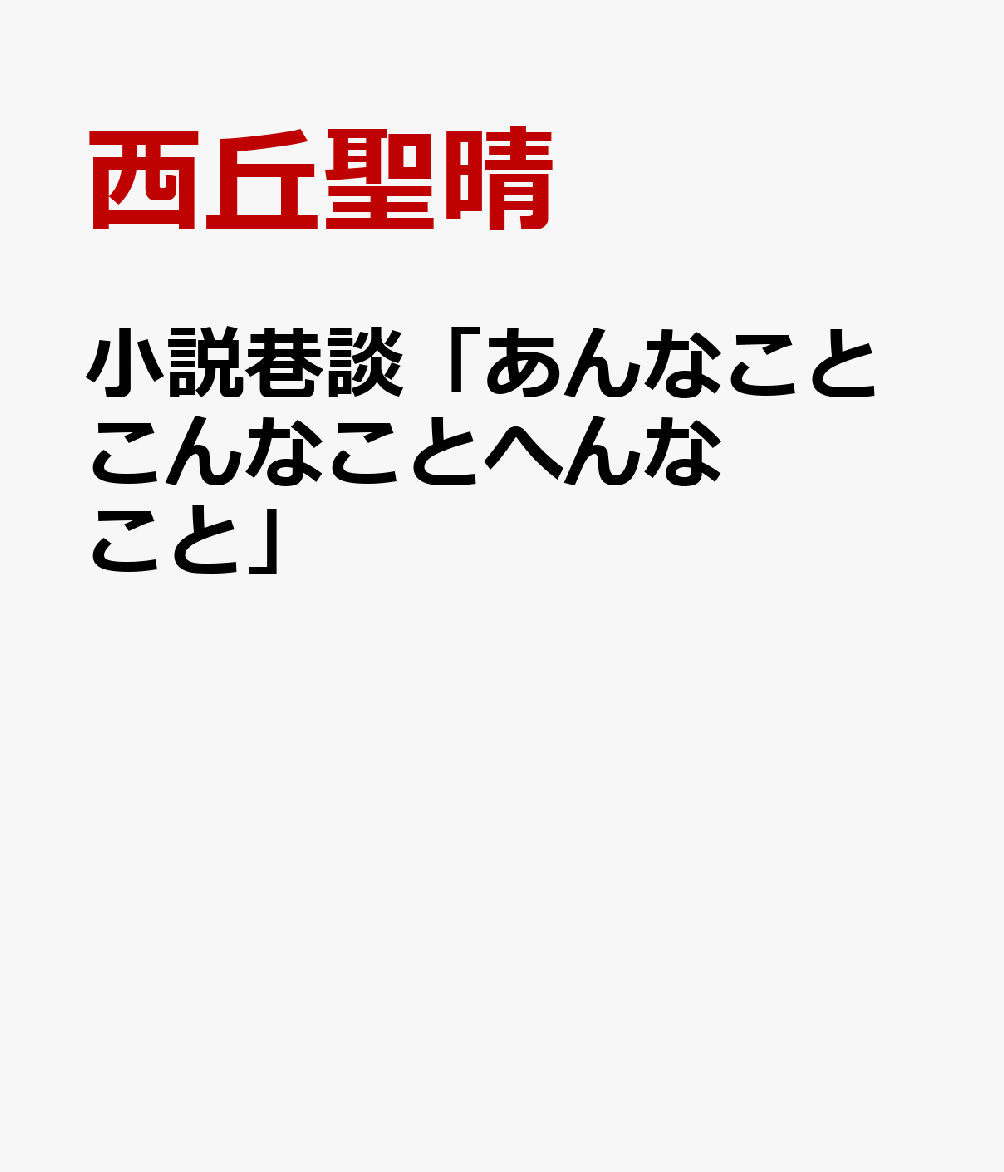 小説巷談「あんなことこんなことへんなこと」