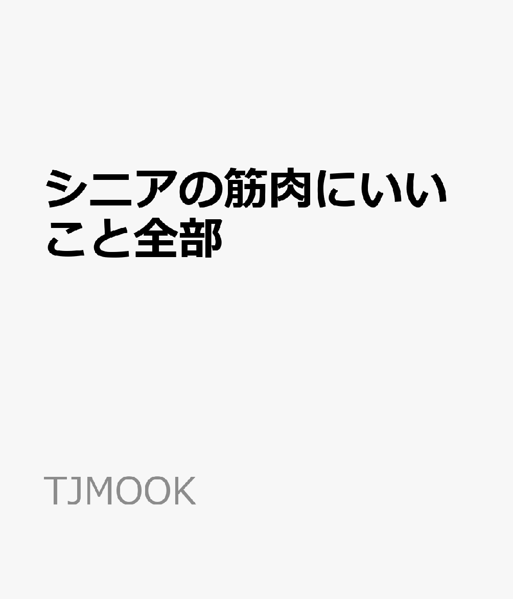 シニアの筋肉にいいこと全部