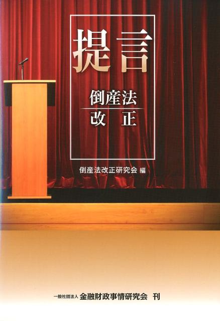 倒産法改正研究会 金融財政事情研究会テイゲン トウサンホウ カイセイ トウサンホウ カイセイ ケンキュウカイ 発行年月：2012年03月 ページ数：301p サイズ：単行本 ISBN：9784322119824 第1部　プライオリティについて（倒産手続におけるプライオリティ体系修正の試みー租税債権・労働債権・商取引債権について／実務的観点から見た租税債権、労働債権等に関する改正検討事項）／第2部　再建手続の規律及び相殺、倒産手続における公序について（担保権・優先債権を拘束するDIP型再建手続に関する試論／私的整理から法的整理に移行する場合の問題点と私的整理からみた倒産法の準則のあり方／民事再生手続における敷金返還請求権の取扱いに関する改正提案／公序（倒産法秩序）を害する契約条項の効力否定規定の創設）／第3部　担保権等の規律について（更生担保権の評価基準の再検討／実務からみた民事再生法上の担保権消滅請求制度の課題／担保権の実行方法の倒産手続における制約の可否／集合動産、将来債権譲渡担保の再生手続、更生手続における取扱いー各譲渡担保の実体法上の効力を踏まえて／倒産手続とリース／民事留置権・商事留置権に関する改正提案（付：先取特権）／個人再生・個人の破産に関する改正提案ー住宅資金と区別条項を中心に） 平成12年の民事再生法施行以降の判例、学説、実務の蓄積を踏まえた現行法制の分析・検討。よい倒産処理とは何か？新たな枠組みで提言する「新・新倒産法制」下における「債権者平等」の原則。倒産処理に携わる弁護士、裁判官、金融機関・一般企業の債権管理実務の担当者等必読の書。 本 人文・思想・社会 法律 法律