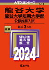 龍谷大学・龍谷大学短期大学部（公募推薦入試） （2024年版大学入試シリーズ） [ 教学社編集部 ]