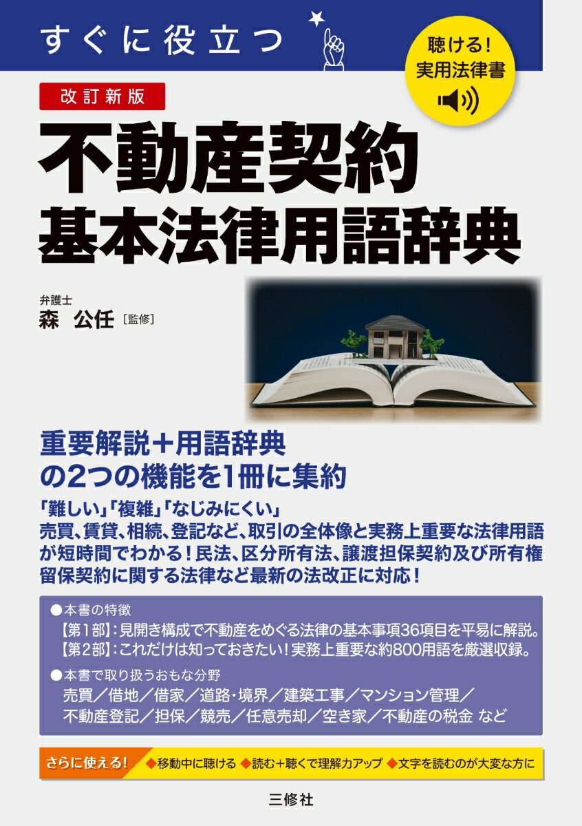 聴ける！実用法律書 改訂新版 すぐに役立つ 不動産契約基本法律用語辞典