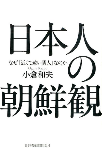 日本人の朝鮮観 なぜ「近くて遠い隣人」なのか [ 小倉和夫 ]