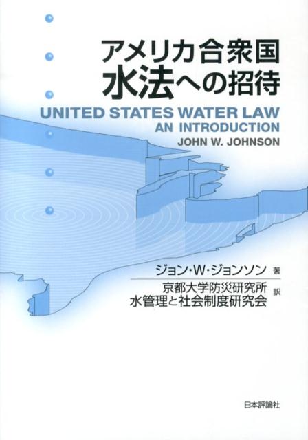 アメリカ合衆国水法への招待