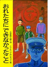おれたちにできなかったこと