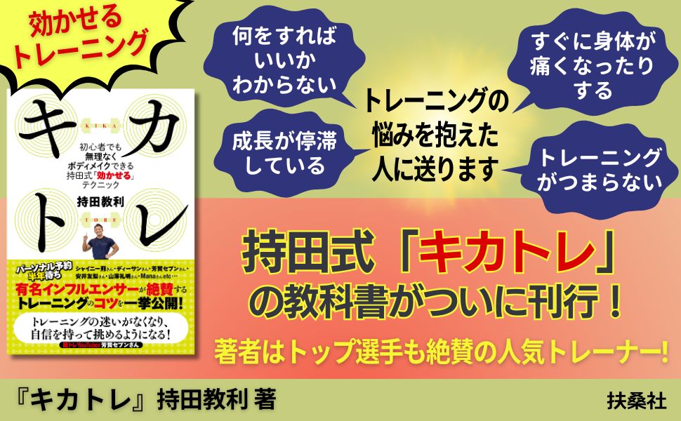 キカトレ　～初心者でも無理なくボディメイクできる持田式「効かせる」テクニック～ [ 持田教利 ] book-21509125 楽天ブックス サンプル画像2