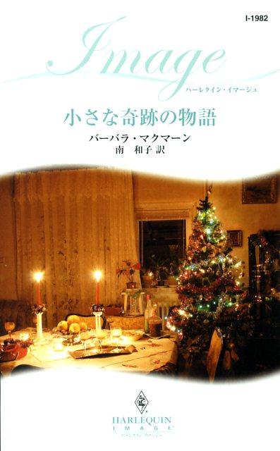 小さな奇跡の物語