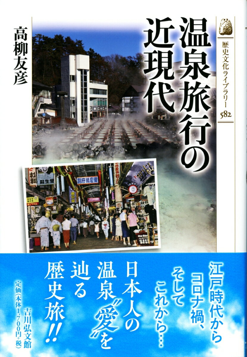 温泉旅行の近現代 （歴史文化ライブラリー　582） [ 高柳　友彦 ]