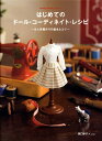 はじめてのドール・コーディネイト・レシピ お人形服作りの基本とコツ Dolly・dolly books [ 関口妙子 ]