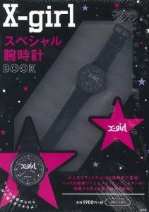 X-girlスペシャル腕時計BOOK （［バラエティ］）