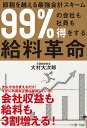 99％の会社も社員も得をする給料革命 節税を越える最強会計ス