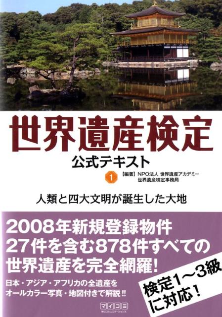 世界遺産検定公式テキスト（1）