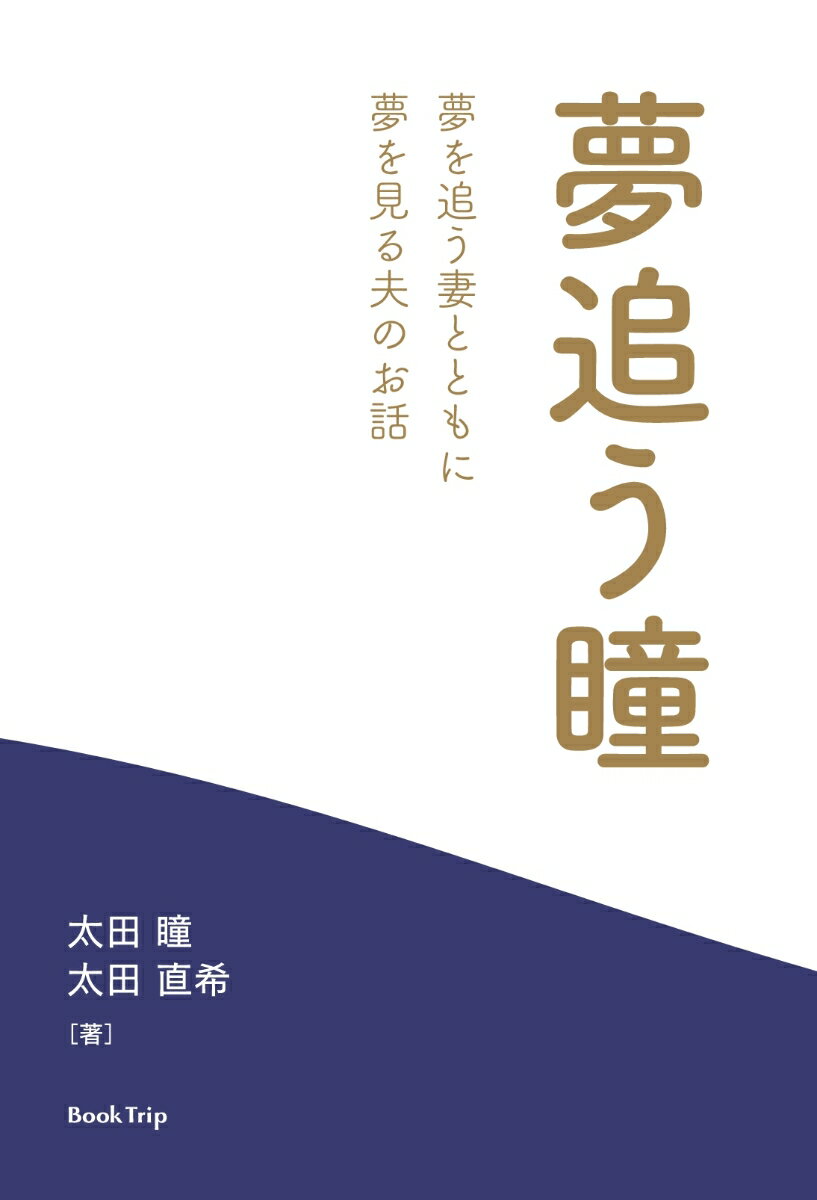 【POD】夢追う瞳 夢を追う妻とともに夢を見る夫のお話（ブックトリップ） [ 太田 瞳 ]