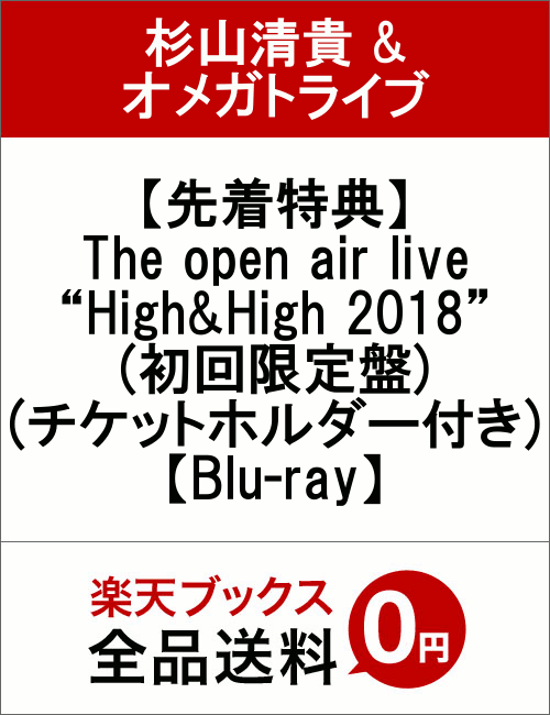 【先着特典】The open air live “High＆High 2018”(初回限定盤)(チケットホルダー付き)【Blu-ray】