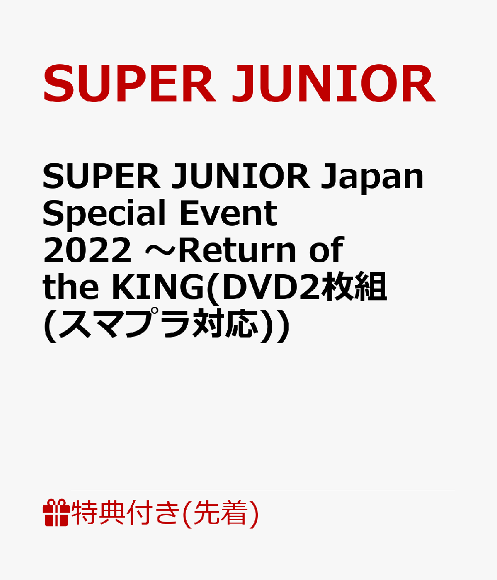 【先着特典】SUPER JUNIOR Japan Special Event 2022 〜Return of the KING(DVD2枚組(スマプラ対応))(内容未定)