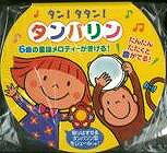 【バーゲン本】タン！タタン！タンバリン