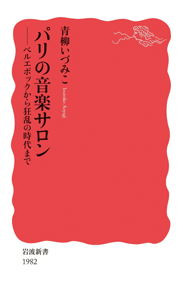 新しい芸術はサロンで生まれた！リヒャルト・シュトラウスやマーラーを支援したグレフュール伯爵夫人、ロシア・バレエ団を支援したミシア・セールとココ・シャネル、サティに『ソクラテス』を書かせたポリニャック大公妃、コクトーとピカソとサティによる『パラード』の生みの親ヴァランティーヌ・グロス…