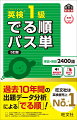 最新１０年間の出題データ分析による「でる順」！無料音声つき。単語編には学習効果がわかるテストつき。学習が管理しやすい１００語単位のセクション構成。