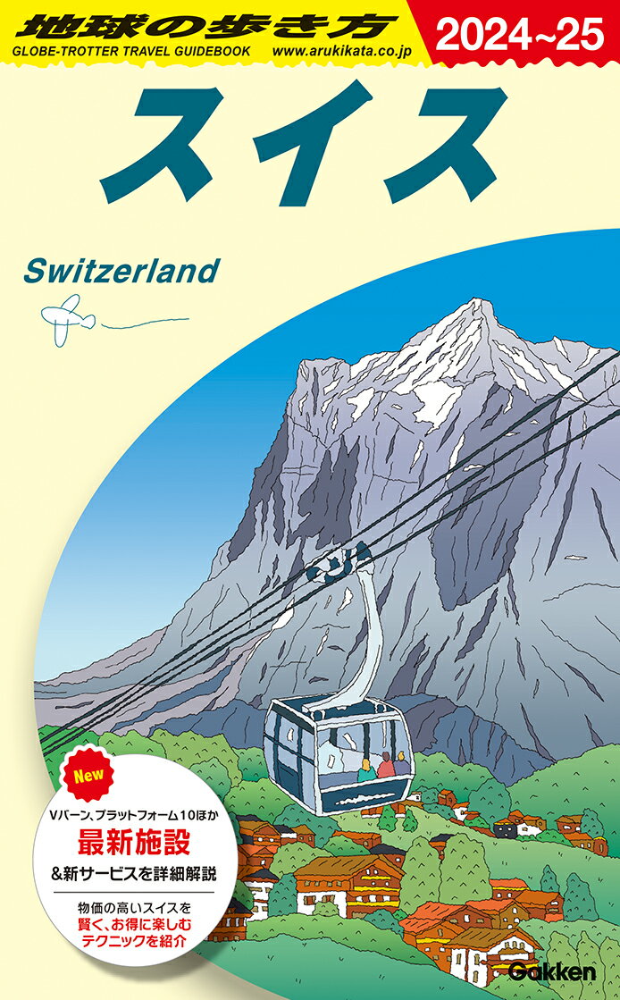 A18 地球の歩き方 スイス 2024～2025 （地球の歩き方A ヨーロッパ） 地球の歩き方編集室