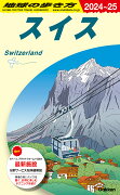 A18　地球の歩き方　スイス　2024〜2025