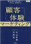 顧客体験マーケティング 顧客の変化を読み解いて「売れる」を再現する（Web担選書）