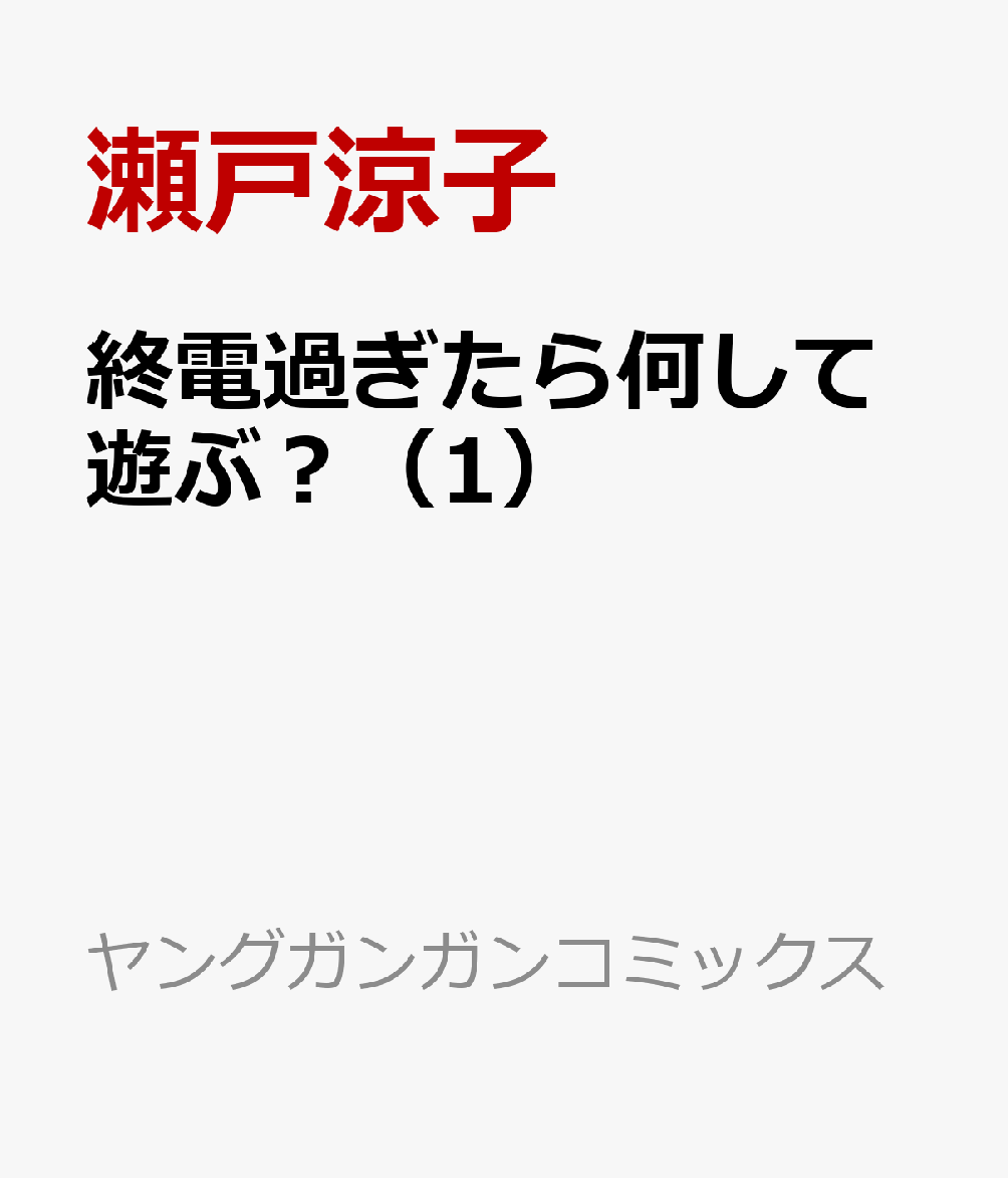 終電過ぎたら何して遊ぶ？ 1巻