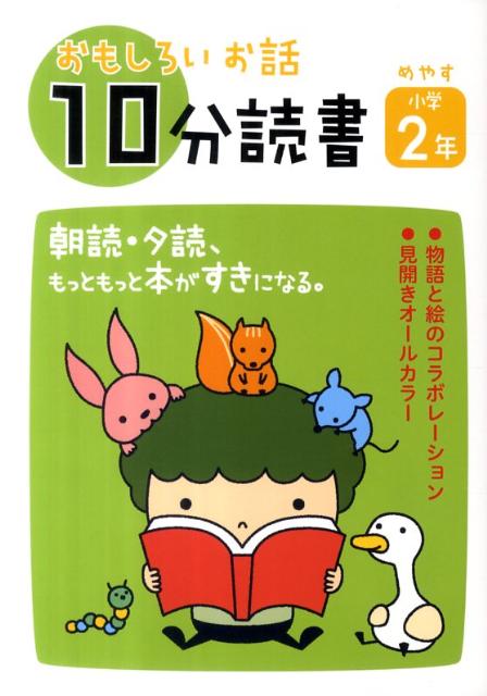 おもしろいお話10分読書（めやす小学2年）