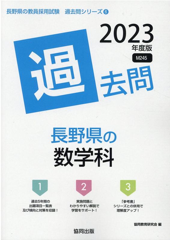 長野県の数学科過去問（2023年度版）