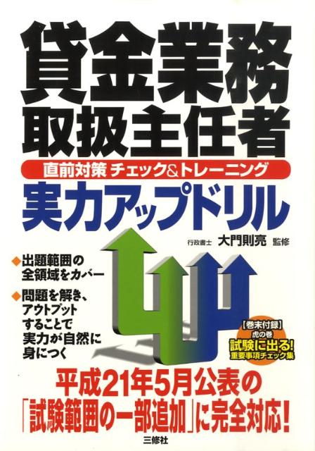 貸金業務取扱主任者直前対策チェック＆トレーニング実力アップ