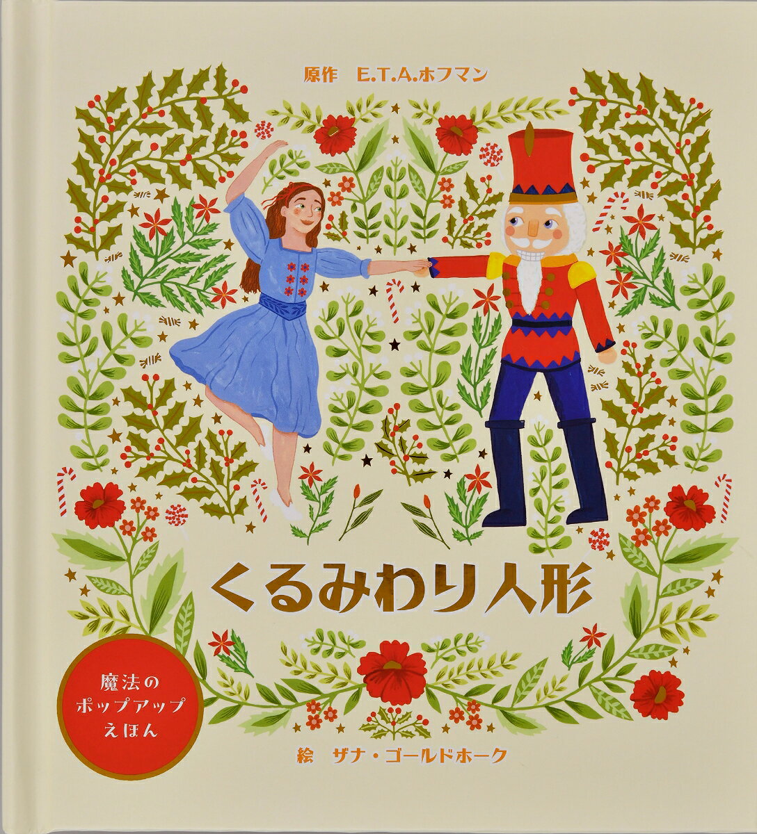 魔法のポップアップえほん くるみわり人形