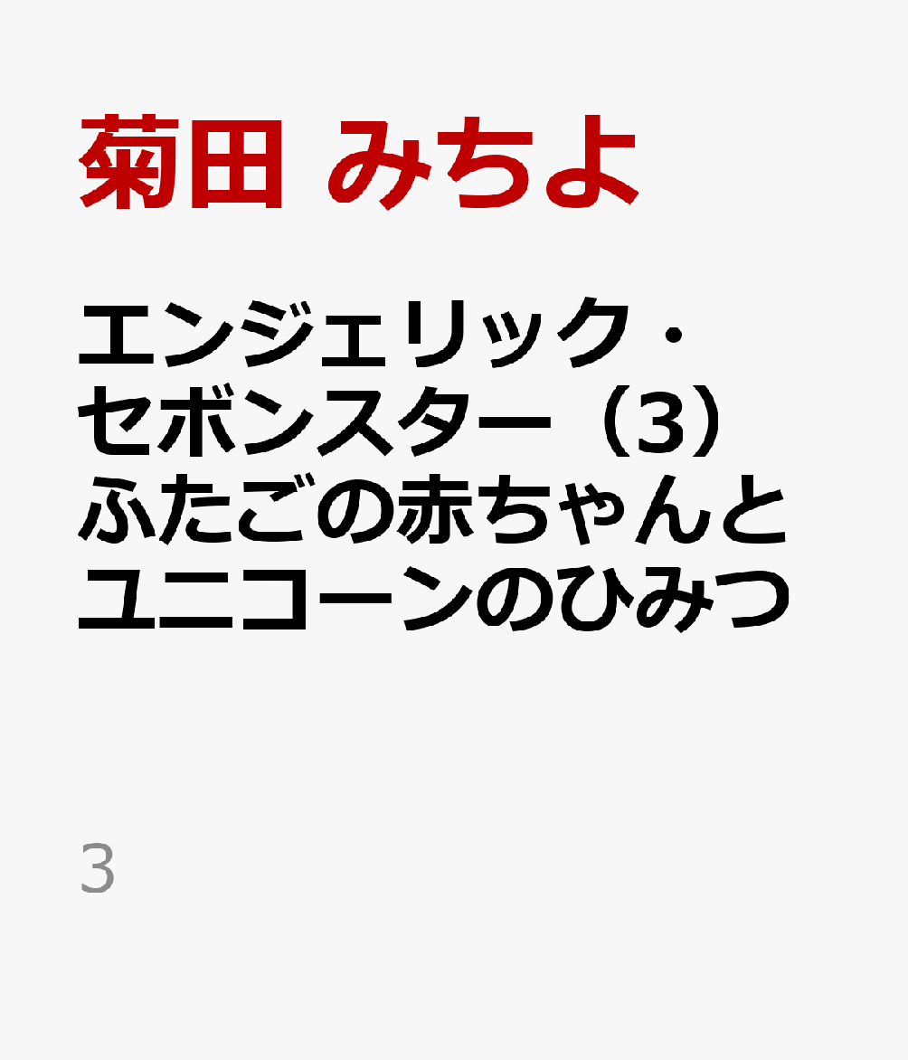 エンジェリック・セボンスター（3）ふたごの赤ちゃんとユニコーンのひみつ
