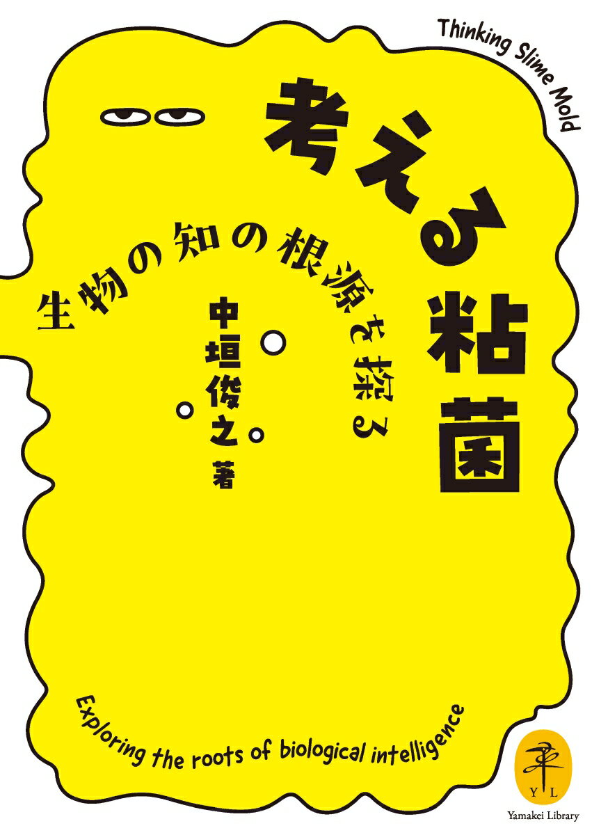 考える粘菌 生物の知の根源を探る