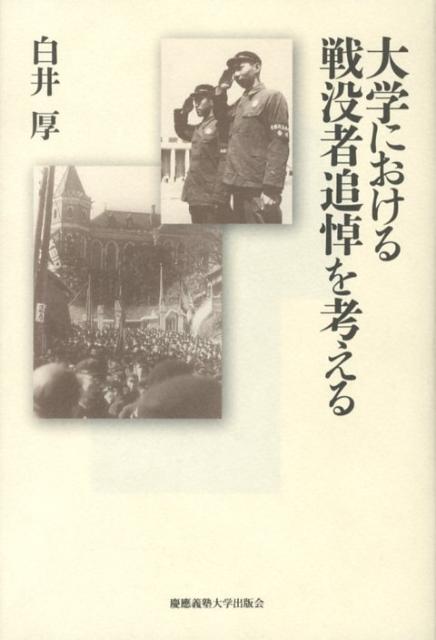 大学における戦没者追悼を考える
