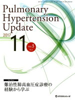 Pulmonary Hypertension Update（Vol．3 No．2（2017）