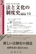 法と文化の制度史　創刊第2号