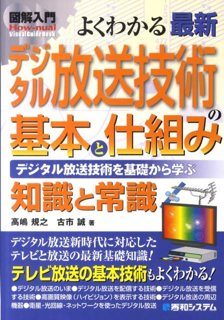 図解入門よくわかる最新デジタル放送技術の基本と仕組み