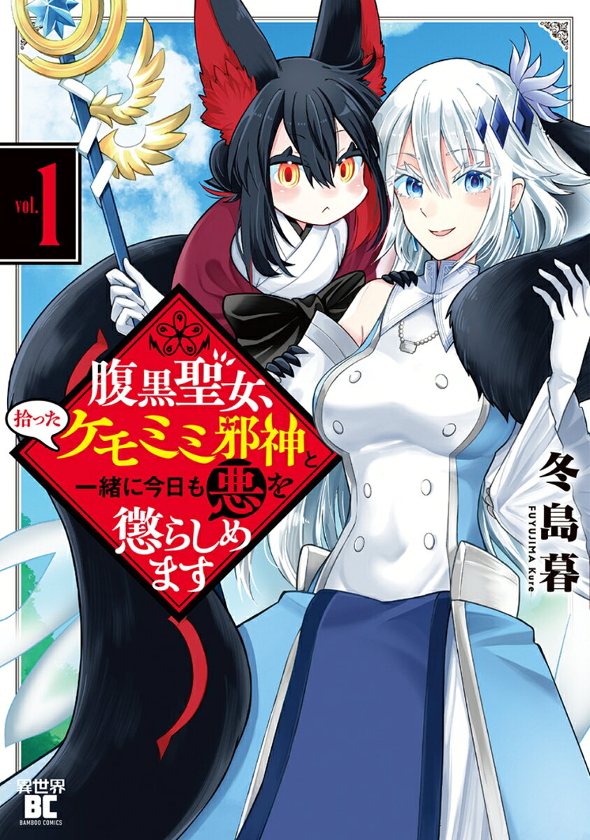 腹黒聖女、拾ったケモミミ邪神と一緒に今日も悪を懲らしめます（1）