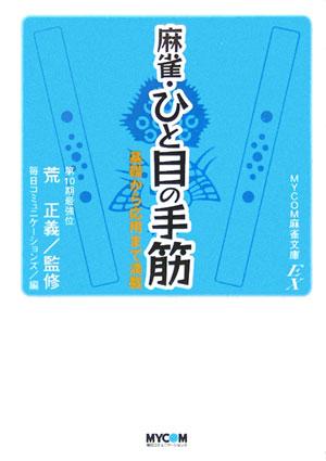 麻雀・ひと目の手筋