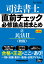 直前チェック 必修論点総まとめ 2民法2（物権） 〈第3版〉