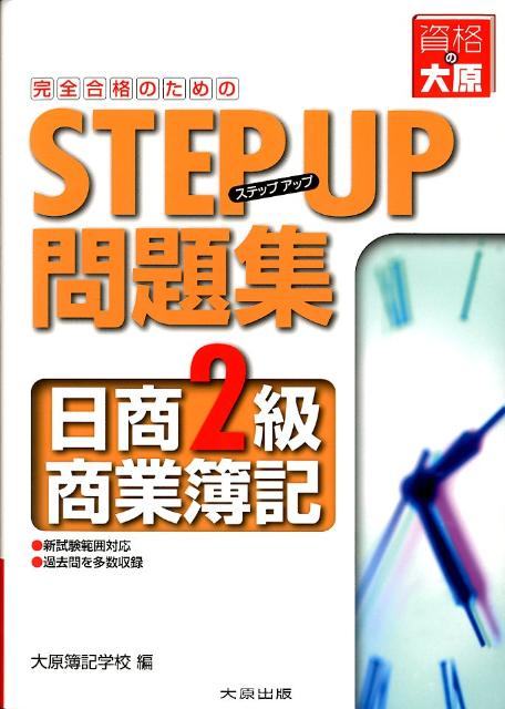 完全合格のためのSTEP　UP問題集日商2級商業簿記11版