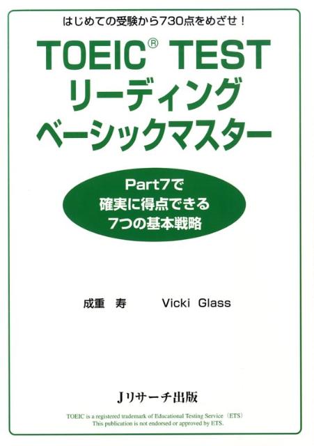 ７つの基本戦略でＰａｒｔ７（読解問題）攻略のコツがしっかりわかる。解法ポイントが手に取るようにわかるていねいな解説。時間戦略、問題の取捨、速読法など、実践的なノウハウも伝授。７００語のボキャブラリーを覚えられる。チェック欄が付いていて復習に便利。